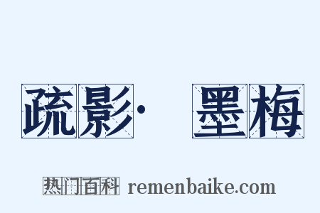 疏影·墨梅是什么意思的图片